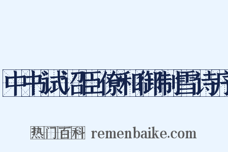 中书试诏臣僚和御制雪诗序是什么意思的图片